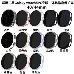 适用三星watch8/8Classic智能手表PC壳膜一体40/44/46防偷窥保护
