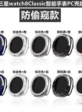 适用三星 watch8Classic智能手表PC壳膜一体防偷窥刻度保护壳46mm
