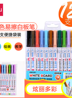 得力S504/S506彩色白板笔儿童绘画8色12色学生教学可擦水性白板笔