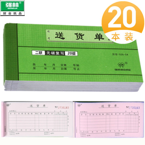 【20本】强林526-54送货单据