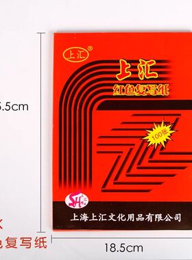 上汇5816双面小A4复写纸16开红色双面复印纸25.5*18.5cm100张/盒