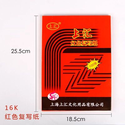 上汇双面a4复写纸16开红色复印纸