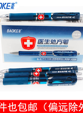 宝克医生处方专用笔护士蓝黑色中性笔0.5mmPC198按动型墨蓝水笔签字笔
