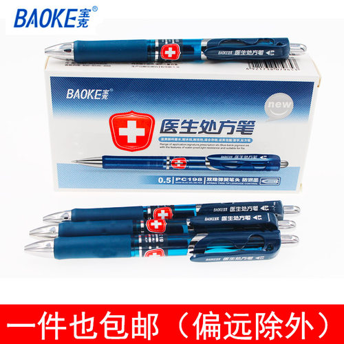 宝克医生处方专用笔蓝蓝黑色墨蓝