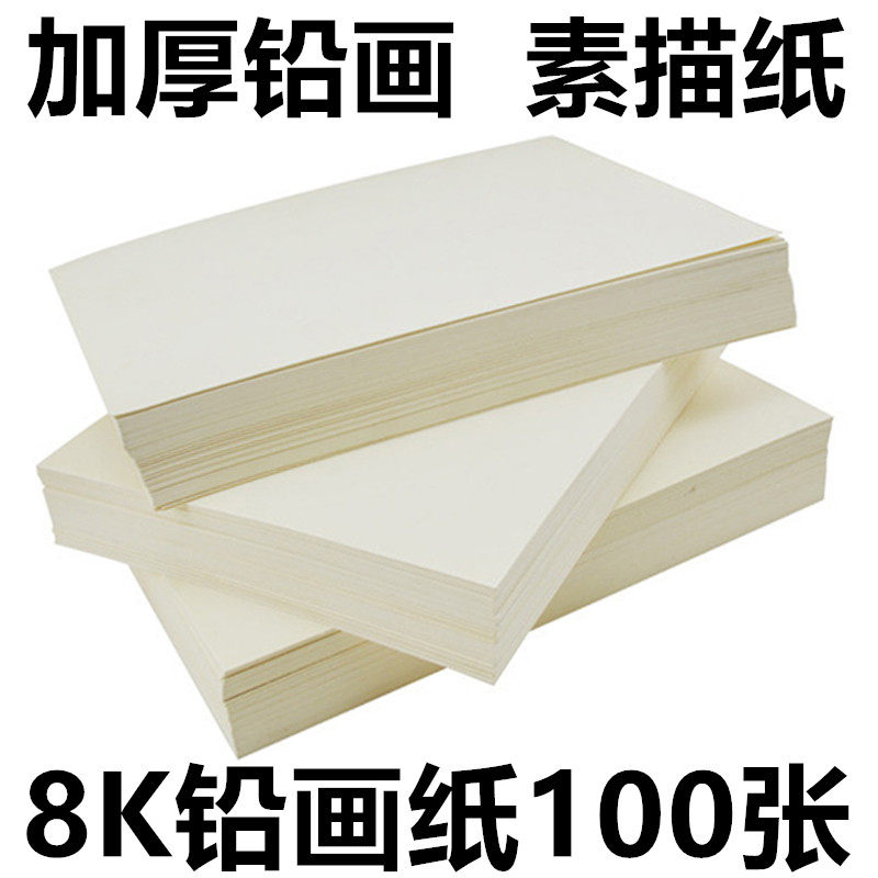 学生绘画素描用8开铅画纸素描纸油画棒纸图画纸 8k铅画纸画画纸