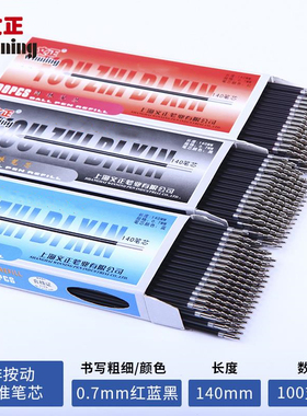 1盒100支 文正140圆珠笔芯蓝色替芯黑色原子笔芯非按动笔芯长度140mm红色圆珠笔替换芯0.7mm