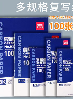 得力复写纸蓝色a4双面复写大张印纸16开手写复印纸红色48k透蓝纸A3印色纸8K薄型复刻纸过底纸32k印蓝纸黑批发