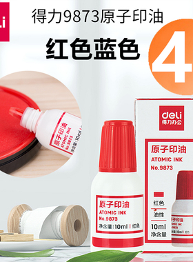 4瓶装得力9873原子印油红色蓝色快干印泥油补充油10ml回墨印油印章油墨水批发公章油会计敲章印油财务用品
