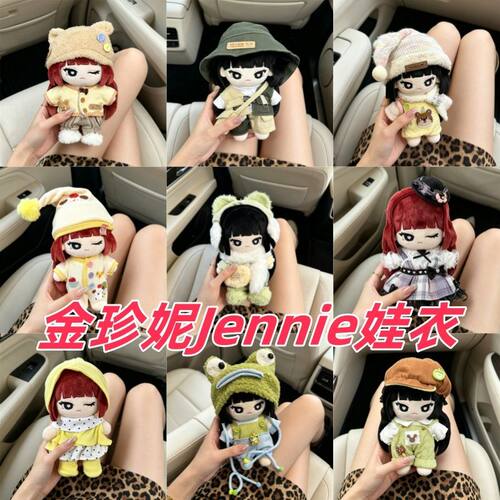 miniso20厘米jennie联名棉花娃娃娃衣可爱超萌20cm金珍妮换装衣服 - 封面