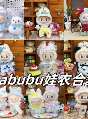 拉布布labubu娃衣17cm挂件一二代搪胶毛绒公仔着替衣服套装原创