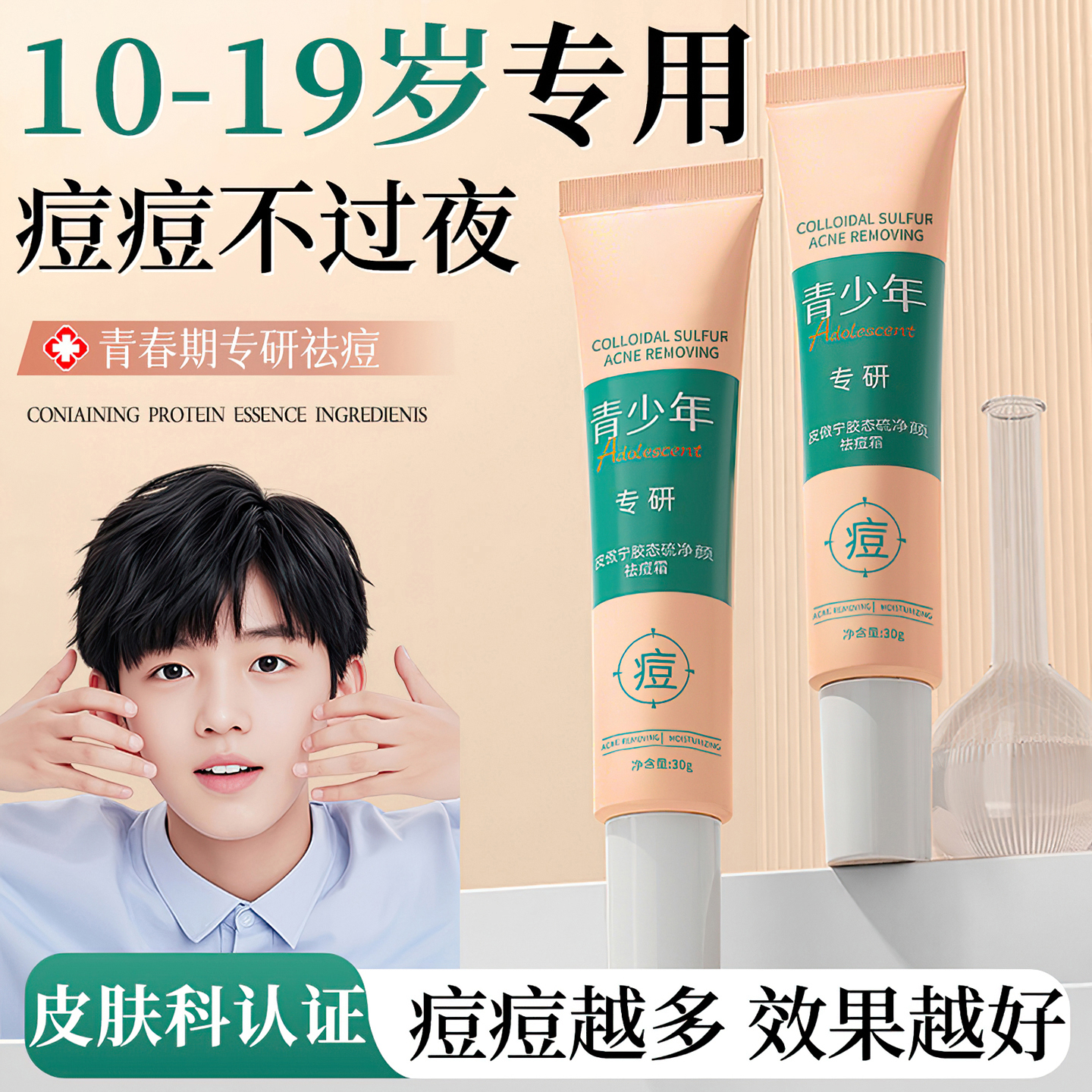 青少年青春痘祛痘膏祛痘印修复淡化男学生女初中生专用去豆豆痘坑