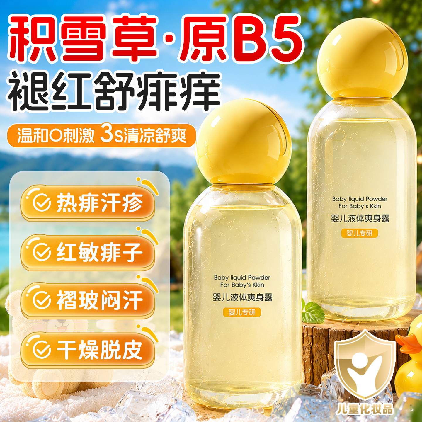 婴儿爽身露止祛痱子痒粉保湿舒敏热疹防淹红新生宝宝童专用桃子水
