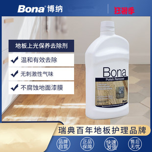 瑞典Bona博纳 家用实木复合强化地板除蜡剂清洗剂 上光保养去除剂