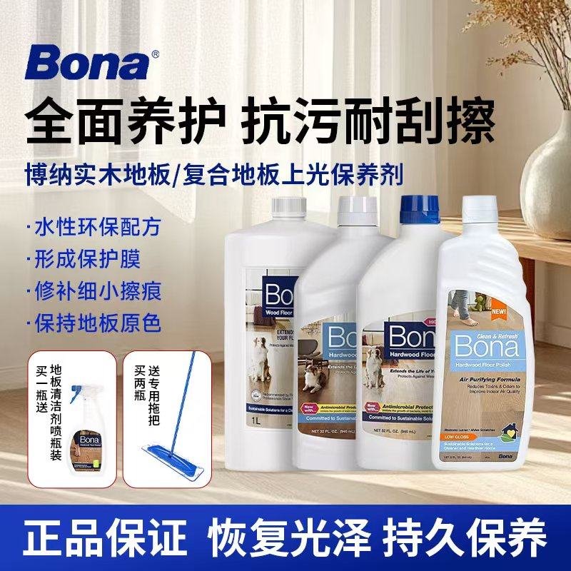 博纳Bona原装进口实木地板上光保养剂复合地板防滑护理液安全环保