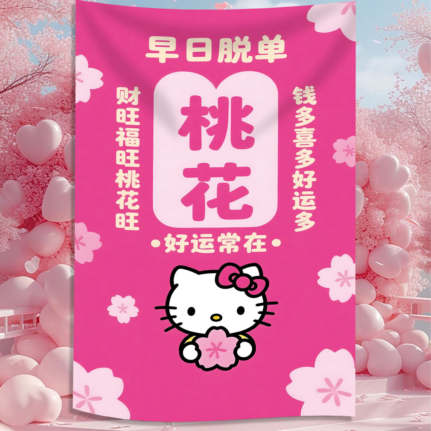 情人节520桃花挂饰氛围布置送闺蜜旺桃花礼物hellokitty拍照条幅