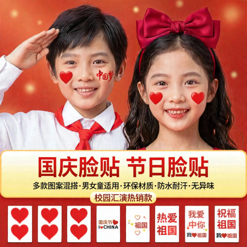 【五星爱心】国庆手摇小红旗脸贴