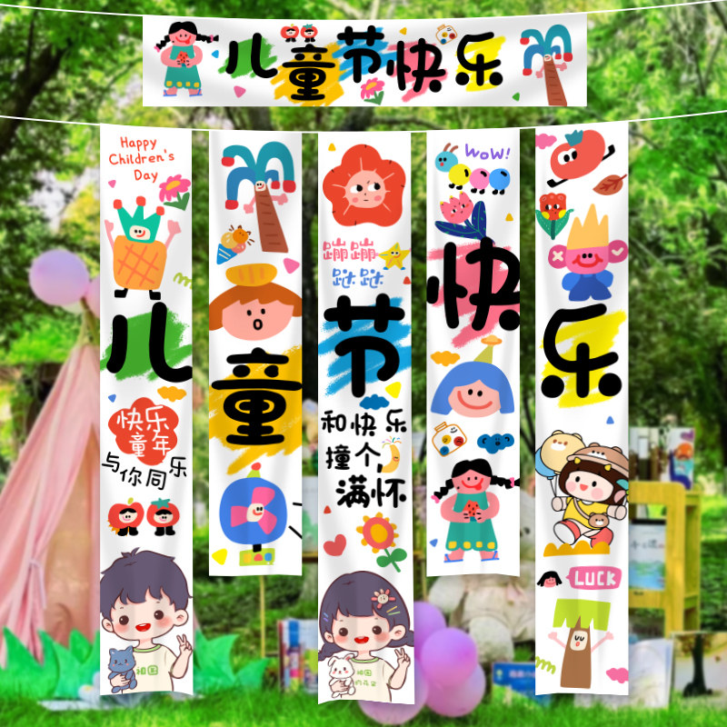 六一儿童节氛围装饰挂布多巴胺幼儿园小学室内布置横幅条幅背景布
