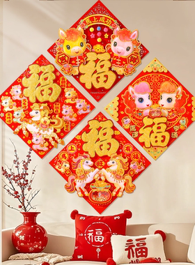 2026马年立体福字门贴新年生肖家用装饰春节过年卡通植绒门窗贴纸