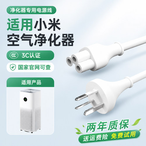 适用【小米空气净化器】电源线