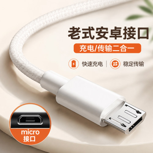 安卓老式接口充电线快充数据线