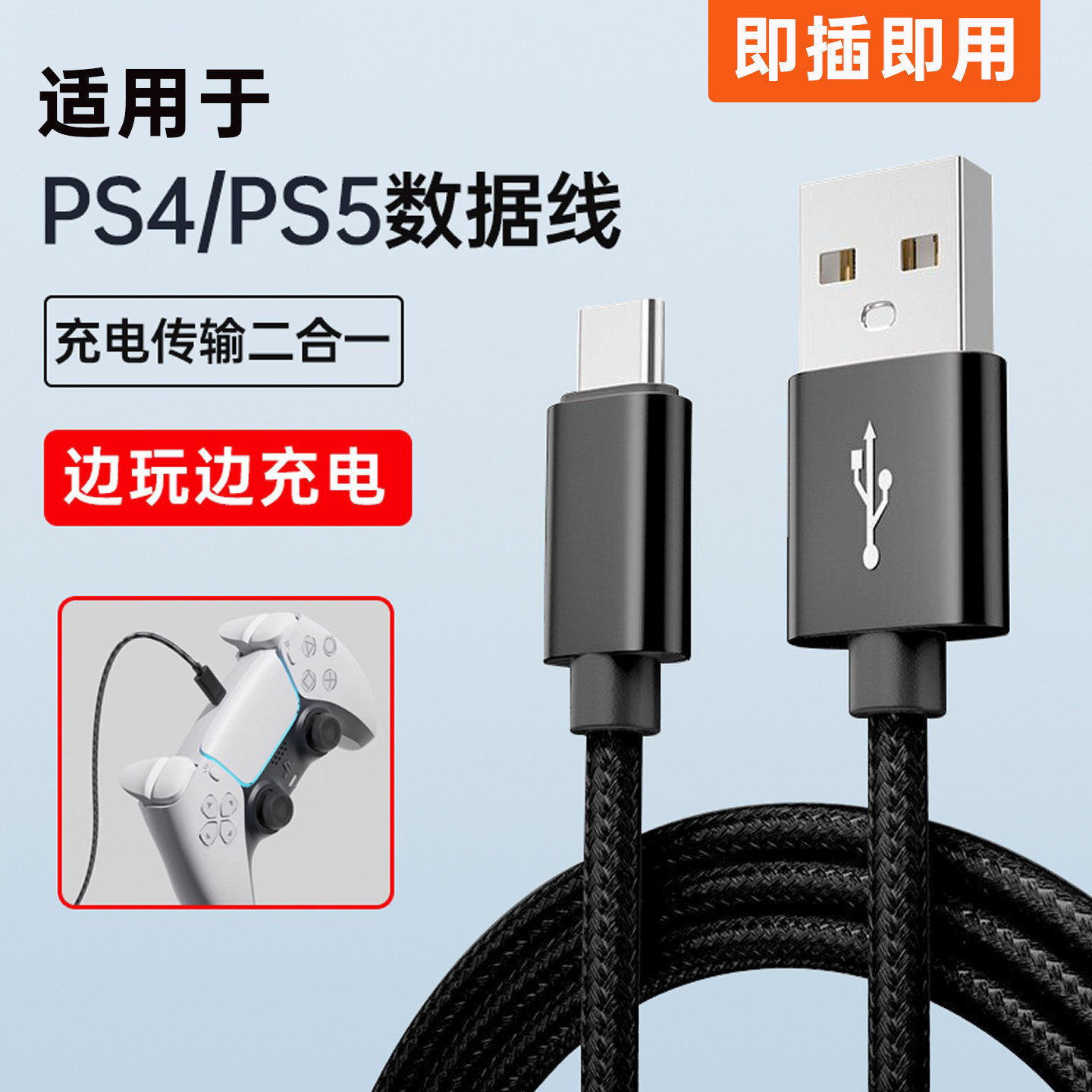 适用索尼ps5手柄线索尼ps4手柄数据线微软xbox充电线typec加长Series游戏手柄线USB快充线电脑主机PC连接线