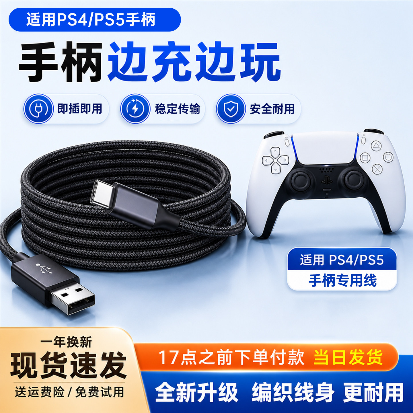 适用【索尼PS5PS4手柄】连接线