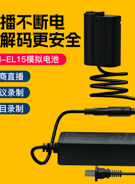 适用于尼康z5 D7100假电池EN-EL15外接电源适配器适用尼康Z6 Z7 D750 D810 D800 D7500 D610 D7200相机直播