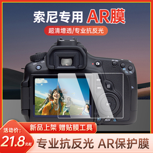 FX3 a7c zve10二代a6700 a7r4 RX100保护膜增透防反光 a6500 相机ar膜适用索尼a7c2屏幕贴膜a7m4AR膜a5000