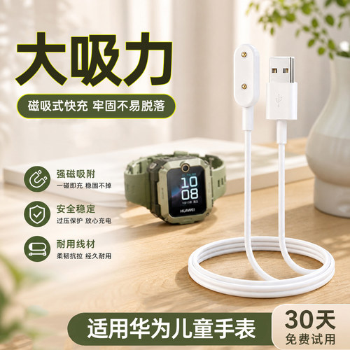 适用【华为儿童手表】磁吸充电线