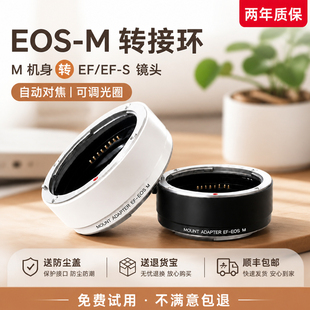 适用佳能转接环EOS-M-EF/EFS小痰盂镜头转efm微单相机m50二代M6 M5 M3 M100 M200卡口自动对焦转接头白色