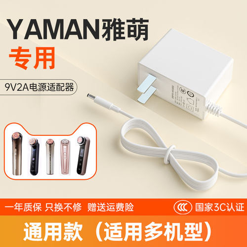 YAMAN美容仪充电器通用