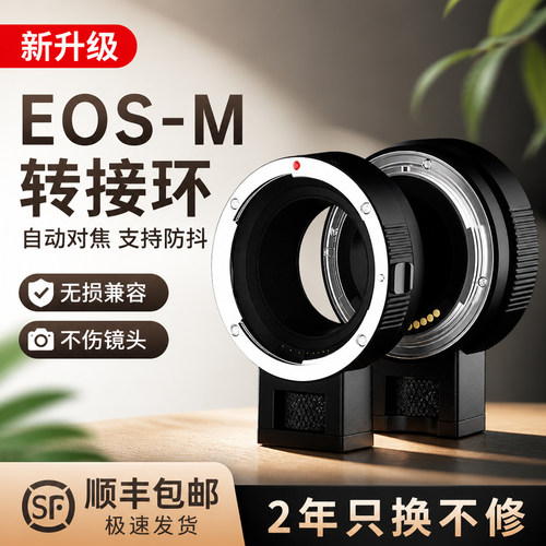 佳能M卡口机身转EF/EF-S卡口镜头