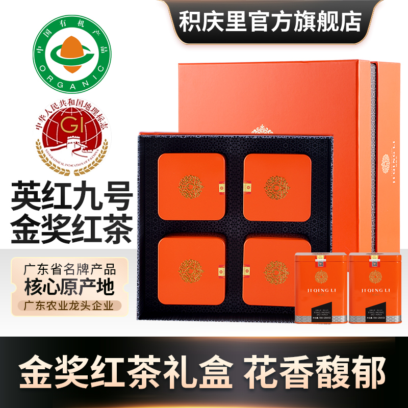 积庆里英德红茶英红九号高档礼盒装蜜兰香有机红茶茶叶东方金美人