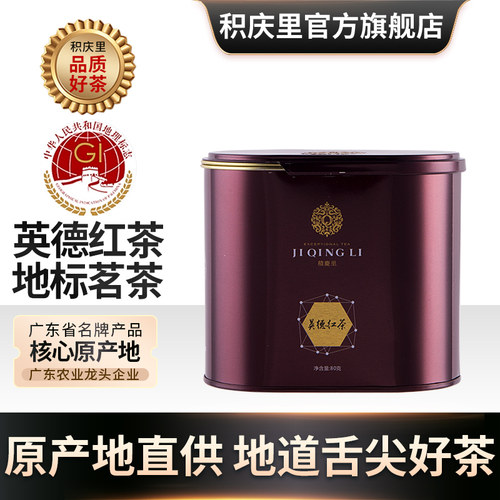 积庆里正宗英德红茶广东名牌特产