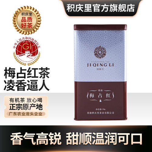 积庆里英德红茶梅占红兰花香红茶