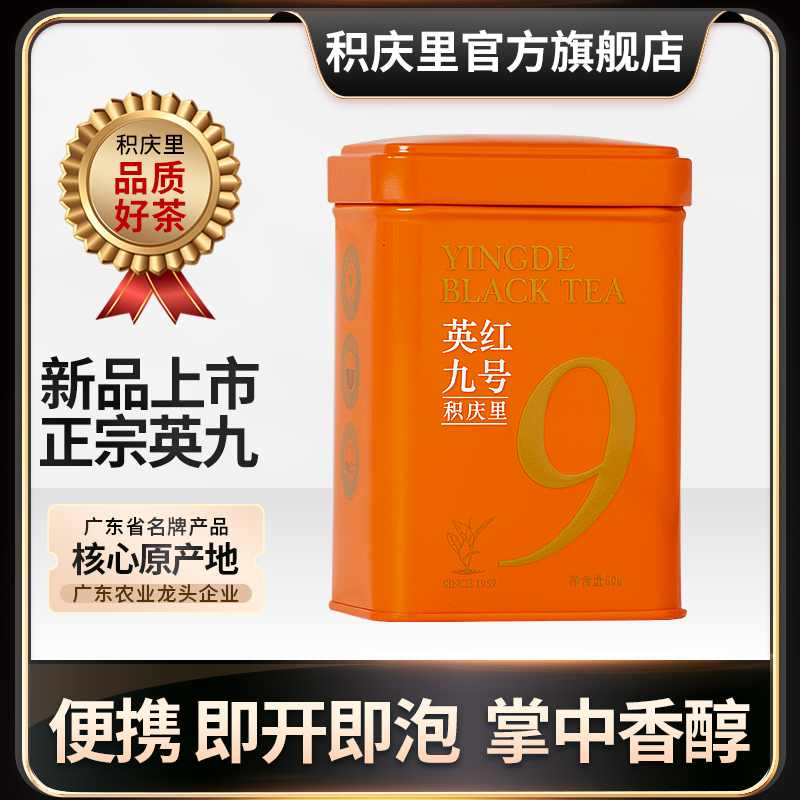 【2025新茶】积庆里红茶正宗英德红茶英红九号浓香型小罐装茶叶