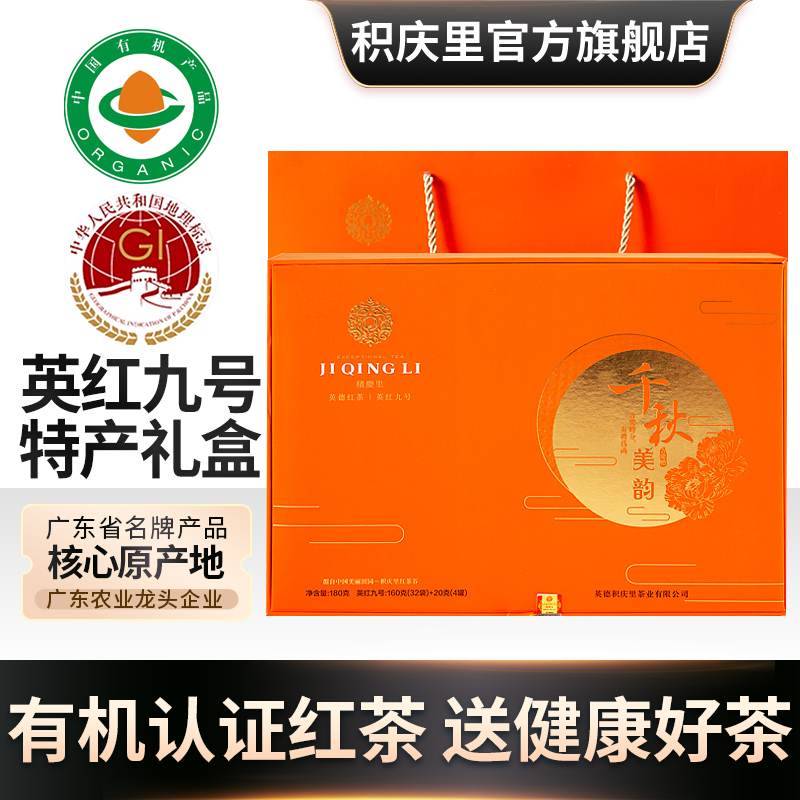 积庆里英德红茶英红九号高档礼盒