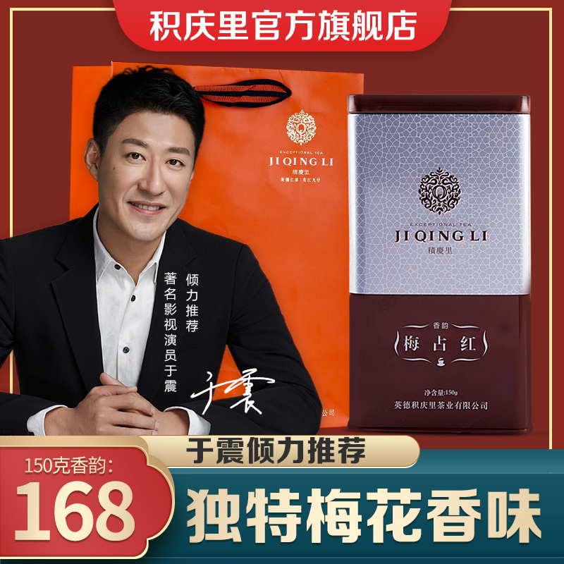 积庆里英德红茶兰花香梅占红茶正宗功夫红茶茶叶150g
