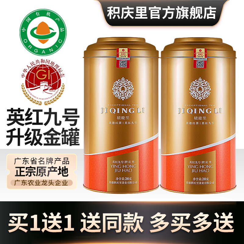 【买1送1】积庆里英德红茶英红九号有机红茶蜜兰香广东早茶共400g
