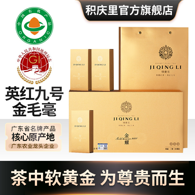 积庆里英德红茶英红九号明前春茶有机特级金毛毫高档茶叶礼盒100g
