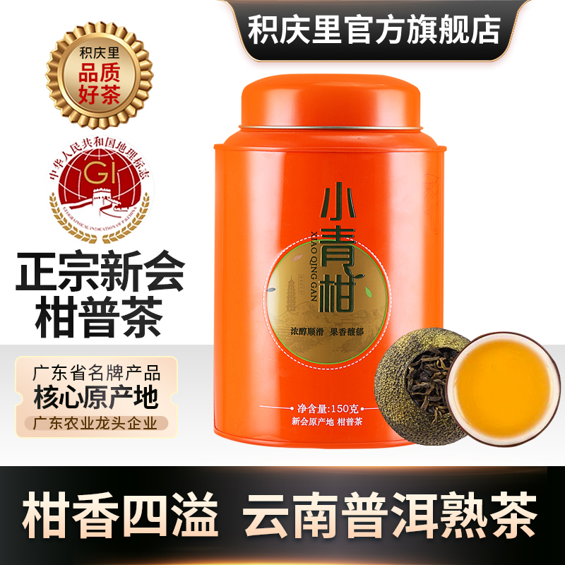 积庆里正宗广东新会小青柑熟普茶