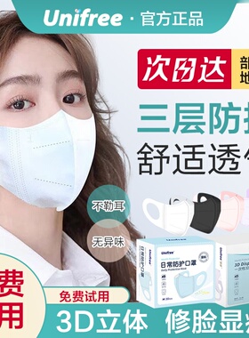 unifree一次性口罩三层白色3d立体防护成人口罩薄款unfiree口罩