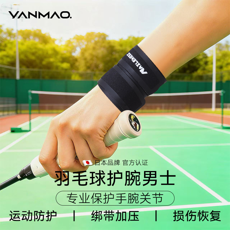 艳茂羽毛球护腕男士专用手腕护套