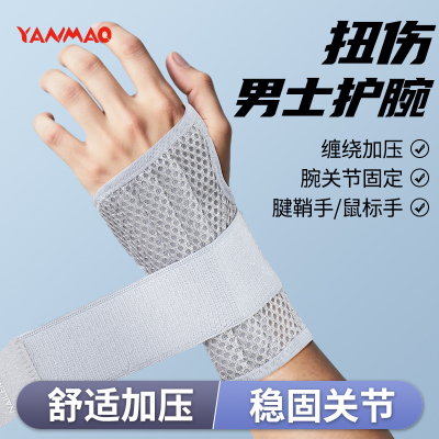艳茂护腕男款扭伤手腕关节固定