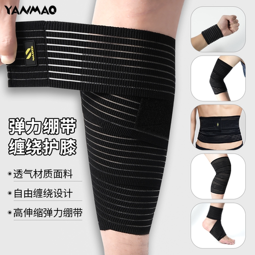 弹力绷带自粘绑带运动护膝护腕护肘膝盖小腿绑腿带加压固定护套男