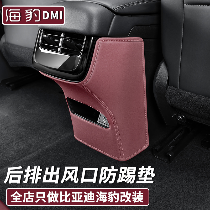 比亚迪海豹07DMI原车色后排出风口防踢垫防护垫耐脏汽车内饰用品
