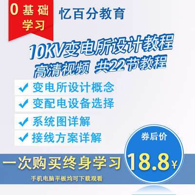 10KV变电所设计视频培训教程系统图纸详解配电室电气设备接线方案