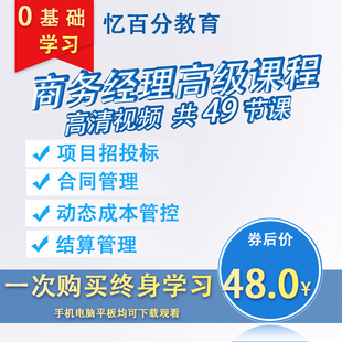 商务经理高级视频教程建筑工程项目招投标合同管理成本结算管控课