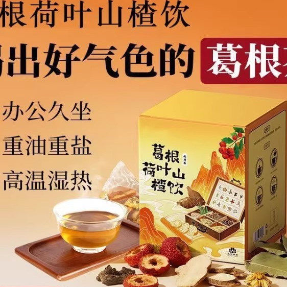 露丝推荐】葛根荷叶山楂饮葛根茶泡茶菊花决明子养生茶荷叶山楂饮