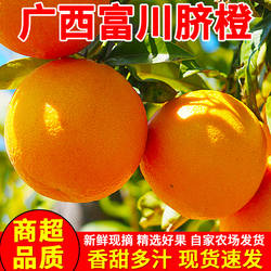 广西富川脐橙新鲜橙子应当季水果现摘果冻橙手剥冰糖甜橙整箱包邮